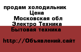 продам холодильник    stinol › Цена ­ 5 000 - Московская обл. Электро-Техника » Бытовая техника   